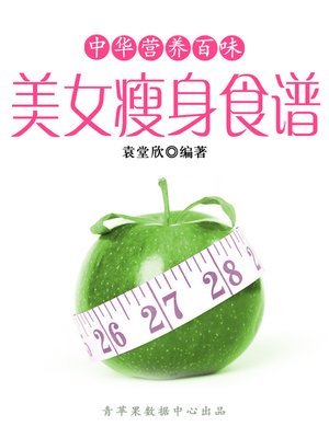 cover image of 美女瘦身食谱